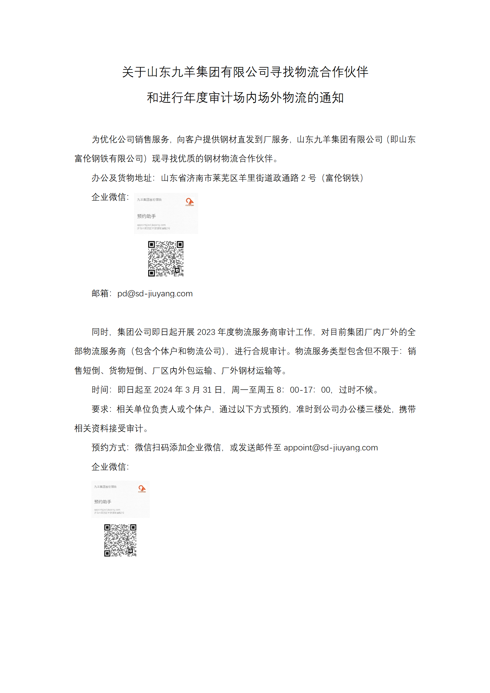 关于山东AG庄闲有限公司寻找物流合作伙伴和物流商年度审计通知_01.png