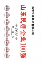 山东民营企业100强第19位 21年度