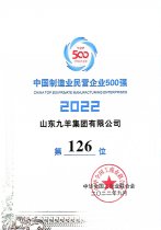 中国制造业民营企业500强第126位 22年度