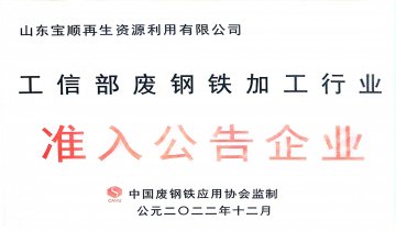 工信部废钢铁加工行业准入公告企业